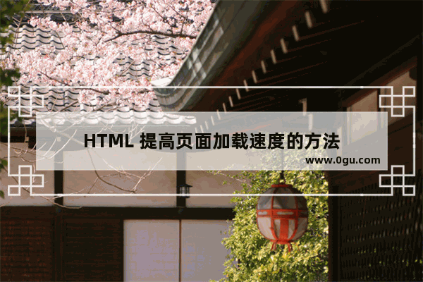 HTML 提高页面加载速度的方法