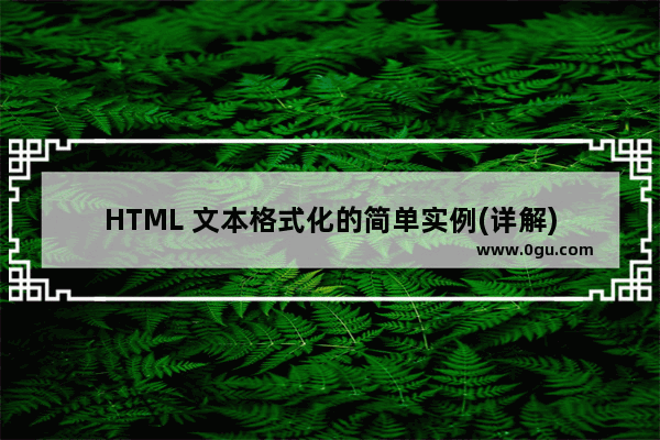 HTML 文本格式化的简单实例(详解)