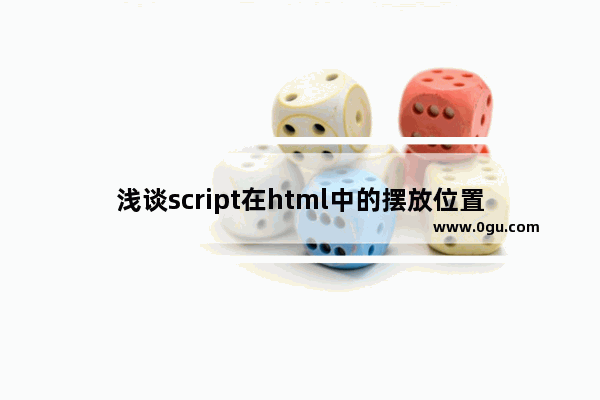 浅谈script在html中的摆放位置