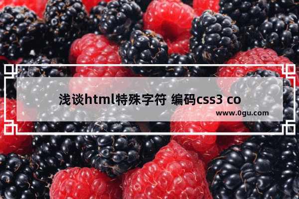 浅谈html特殊字符 编码css3 content:&quot;我是特殊符号&quot;