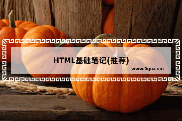 HTML基础笔记(推荐)