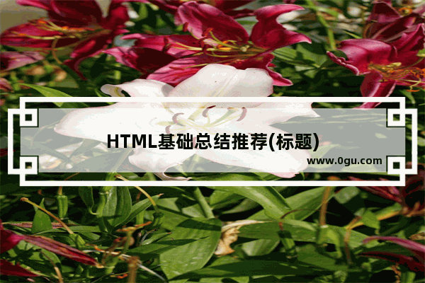 HTML基础总结推荐(标题)