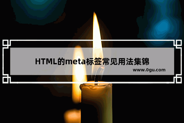 HTML的meta标签常见用法集锦