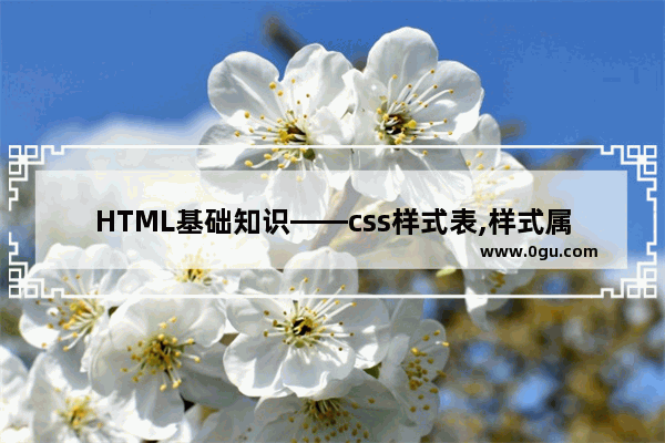 HTML基础知识——css样式表,样式属性,格式与布局详解