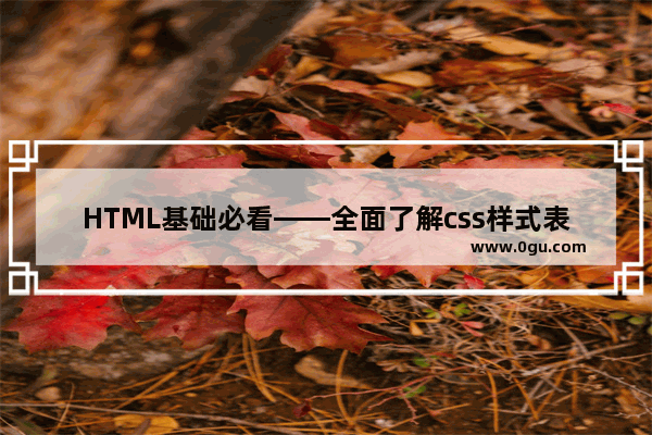 HTML基础必看——全面了解css样式表