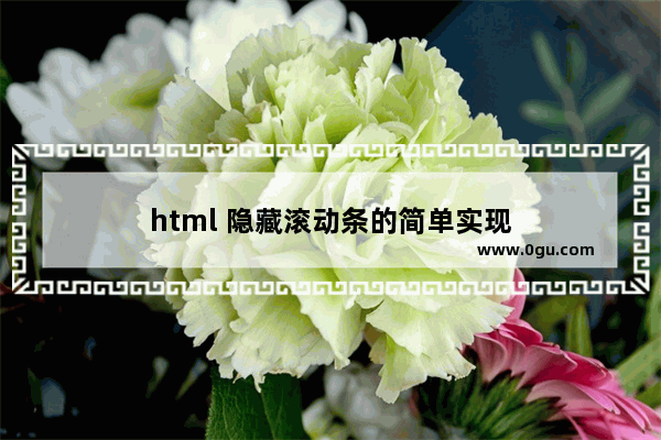 html 隐藏滚动条的简单实现