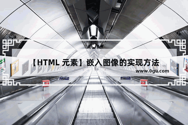 【HTML 元素】嵌入图像的实现方法