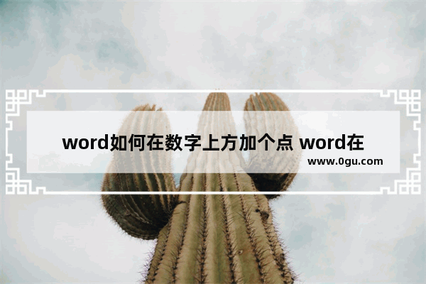 word如何在数字上方加个点 word在数字上方加个点的方法