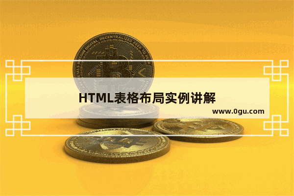 HTML表格布局实例讲解