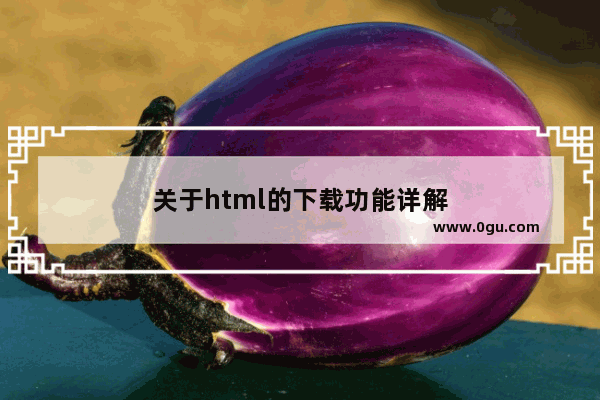 关于html的下载功能详解