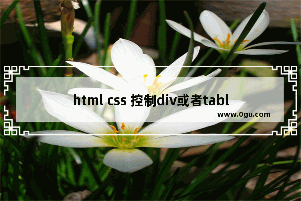 html css 控制div或者table等固定在指定位置的实现方法