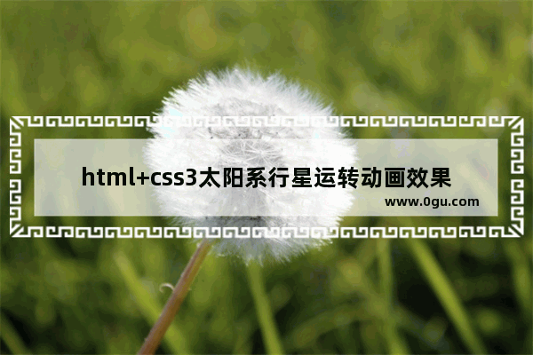 html+css3太阳系行星运转动画效果的实现代码