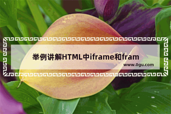 举例讲解HTML中iframe和frame的区别