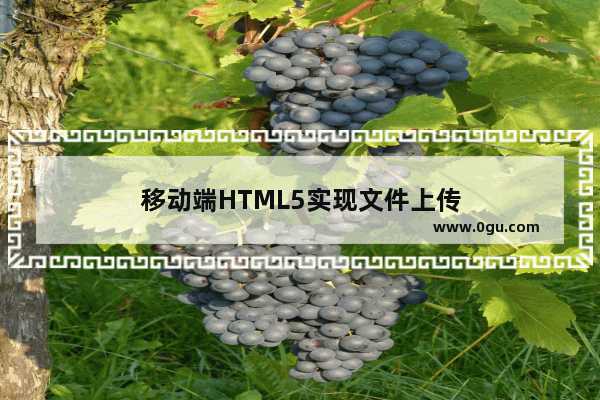 移动端HTML5实现文件上传