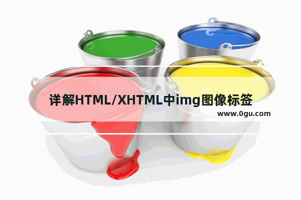 详解HTML/XHTML中img图像标签的基本用法