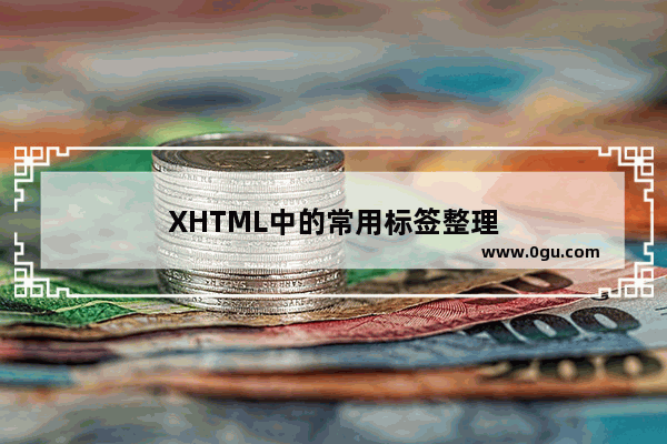 XHTML中的常用标签整理