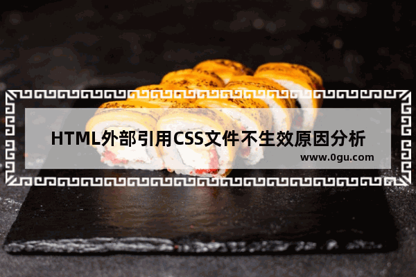 HTML外部引用CSS文件不生效原因分析及解决办法