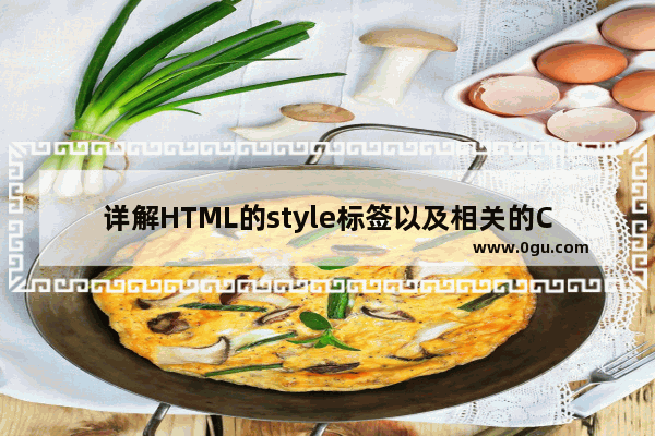 详解HTML的style标签以及相关的CSS引用