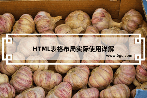 HTML表格布局实际使用详解