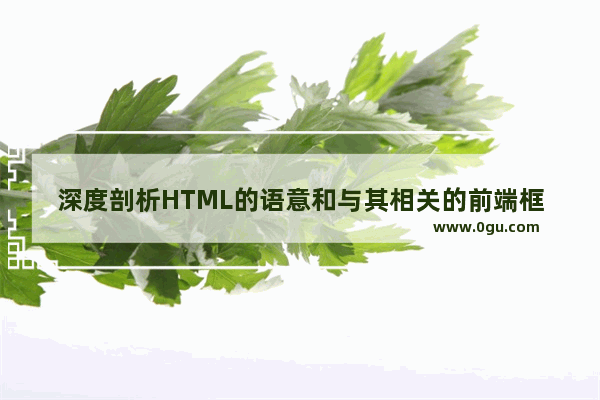 深度剖析HTML的语意和与其相关的前端框架