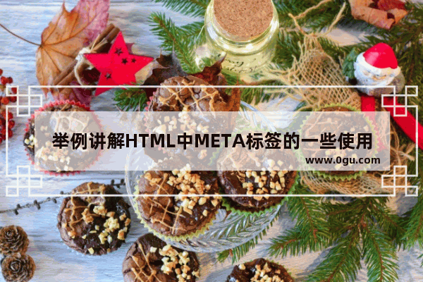 举例讲解HTML中META标签的一些使用技巧