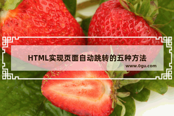 HTML实现页面自动跳转的五种方法