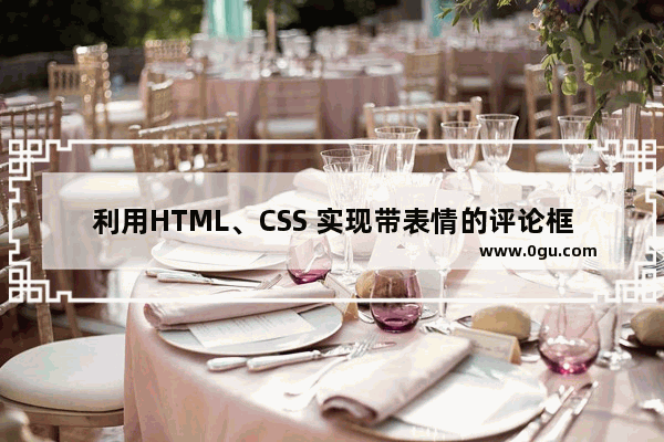 利用HTML、CSS 实现带表情的评论框的制作教程