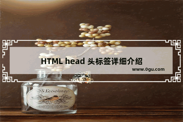 HTML head 头标签详细介绍