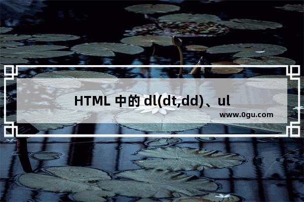 HTML 中的 dl(dt,dd)、ul(li)、ol(li) 使用方法