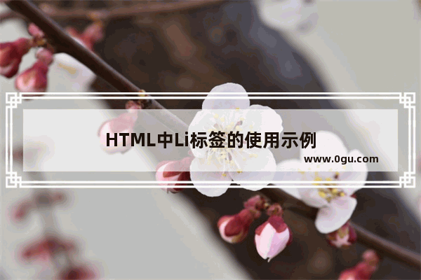 HTML中Li标签的使用示例