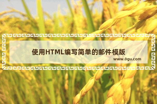 使用HTML编写简单的邮件模版