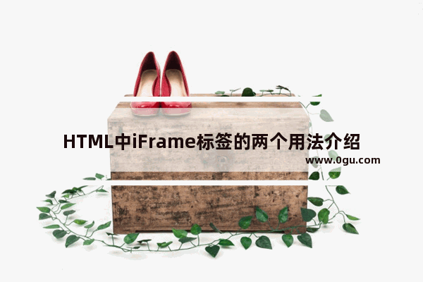 HTML中iFrame标签的两个用法介绍