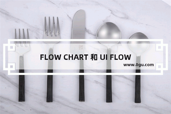 FLOW CHART 和 UI FLOW 的差别