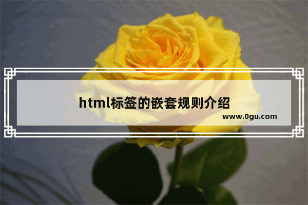 html标签的嵌套规则介绍