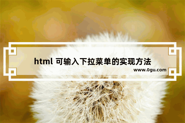 html 可输入下拉菜单的实现方法