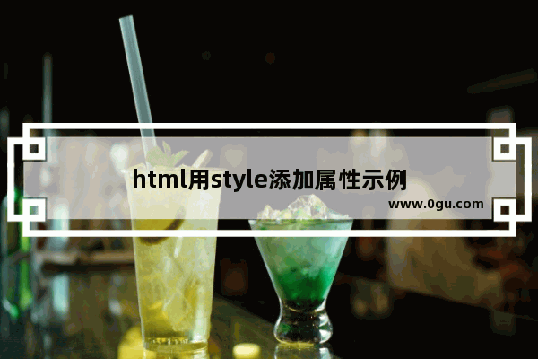 html用style添加属性示例