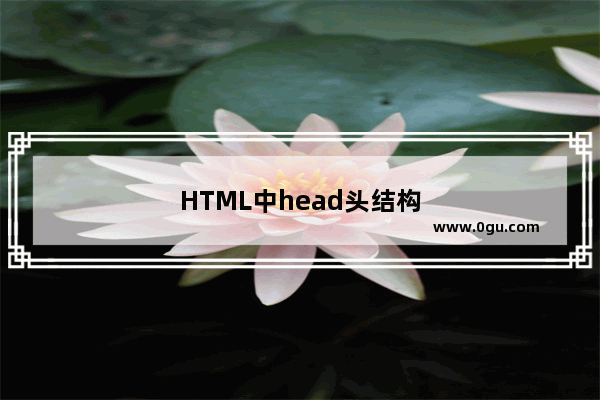 HTML中head头结构