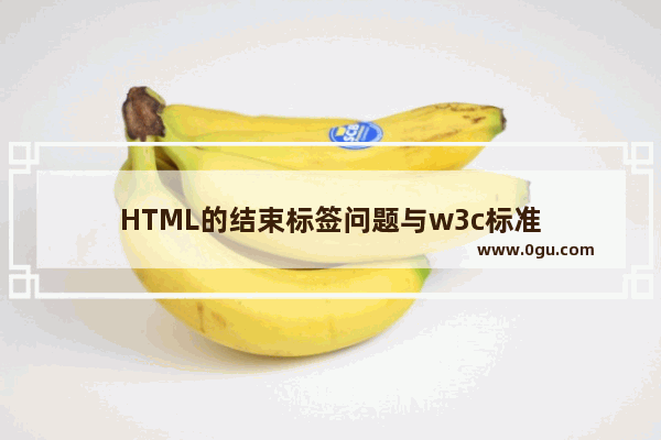 HTML的结束标签问题与w3c标准