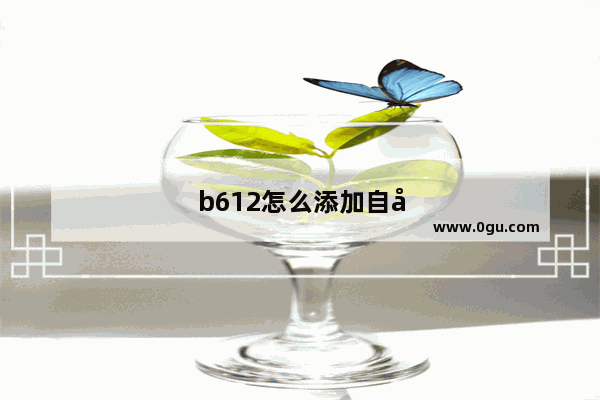 b612怎么添加自己的音乐