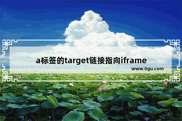 a标签的target链接指向iframe的方法