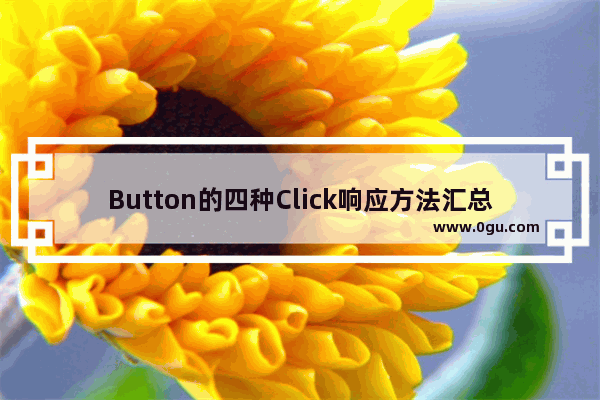 Button的四种Click响应方法汇总