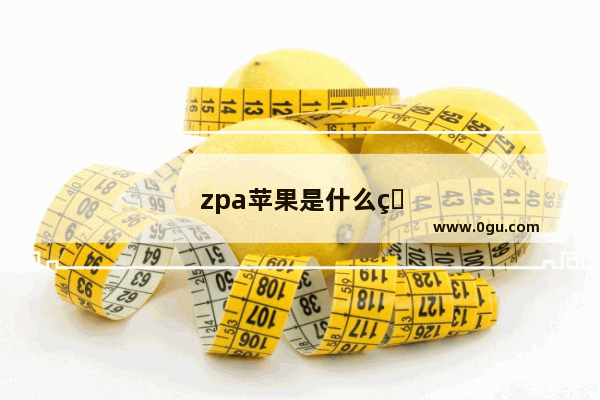 zpa苹果是什么版本