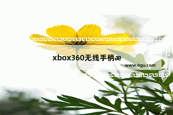 xbox360无线手柄怎么连接主机