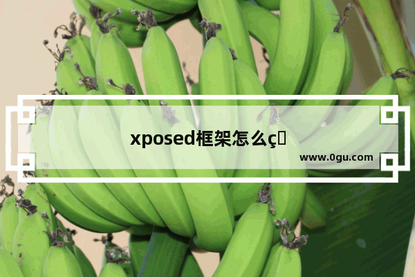 xposed框架怎么用