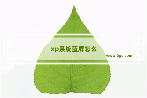 xp系统蓝屏怎么修复