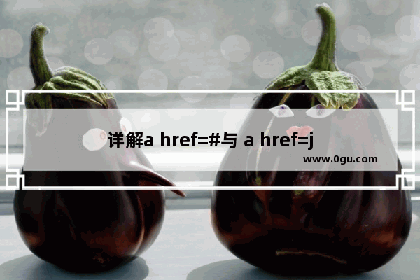 详解a href=#与 a href=javascript：void(0) 的区别