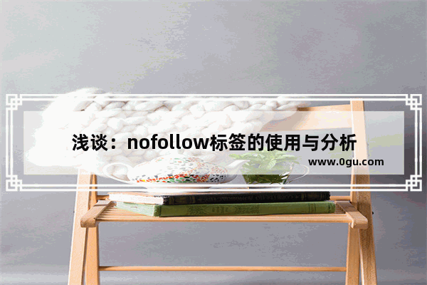 浅谈：nofollow标签的使用与分析