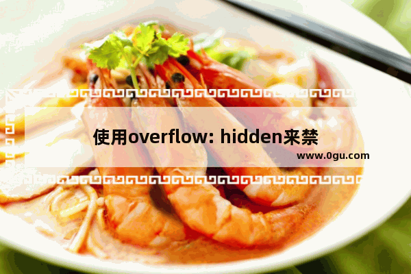 使用overflow: hidden来禁用页面滚动条