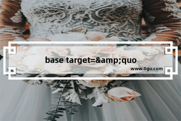 base target=&quot;&quot;控制链接的目标打开框架