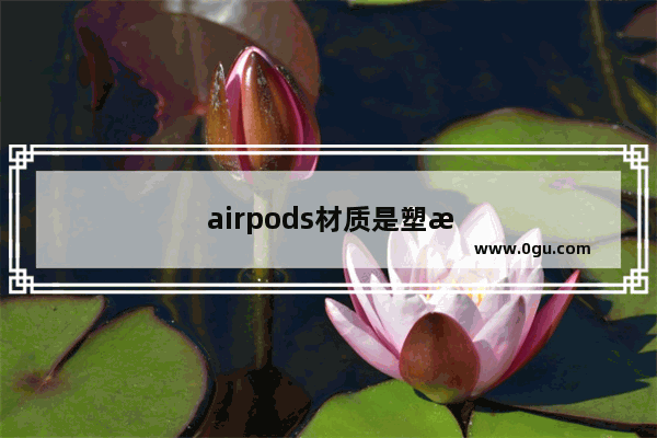 airpods材质是塑料吗